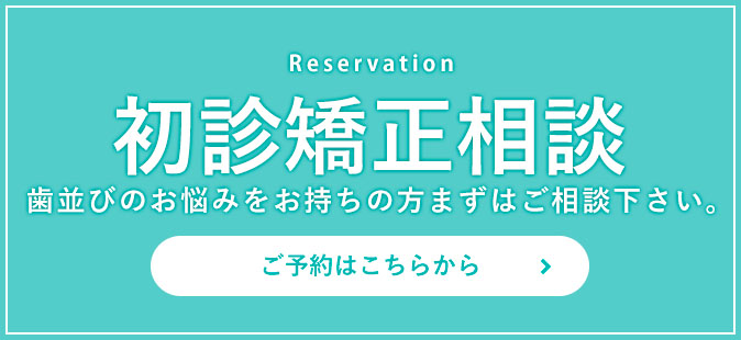 初診矯正相談（無料）