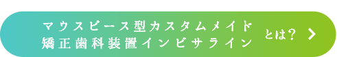 インビザラインとは