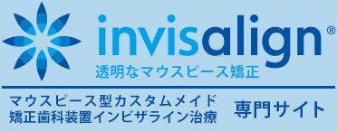 マウスピース矯正「インビザライン」専門サイト