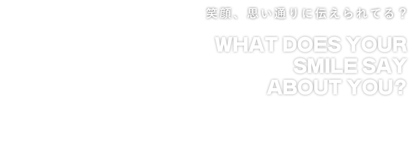 笑顔、思い通りに伝えられてる？